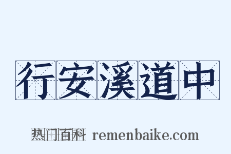 行安溪道中是什么意思的图片